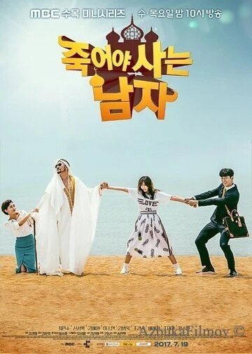 Фильм Умирающий, чтобы жить (2017)