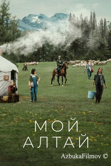 Фильм Мой Алтай (2024)
