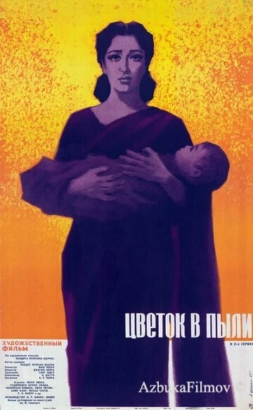 Фильм Цветок в пыли (1959)