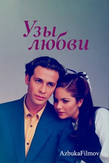 Фильм Узы любви (1995)