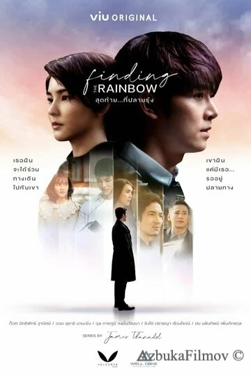 Фильм В поисках радуги (2022)