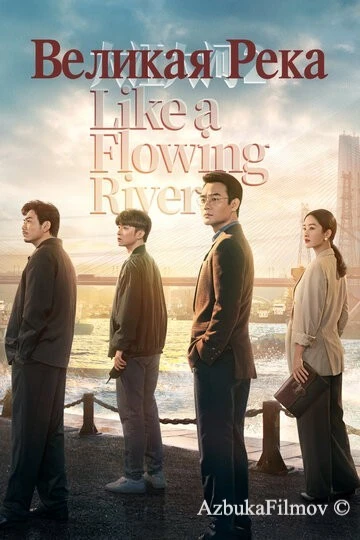 Фильм Великая река (2018)