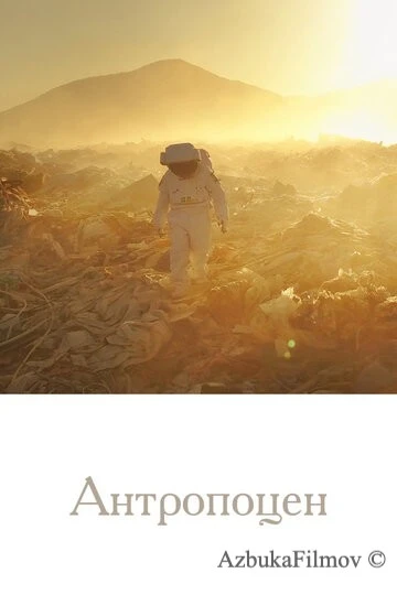 Фильм Антропоцен (2019)