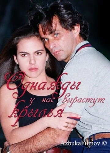 Фильм Однажды у нас вырастут крылья (1997)