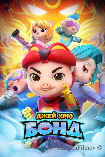Фильм Джей Хрю Бонд (2021)
