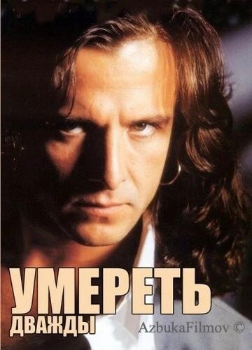 Фильм Умереть дважды (1995)
