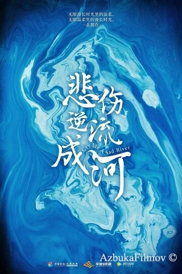 Фильм Река грусти (2019)