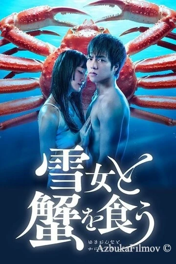 Фильм Поедание крабов с Юки (2022)