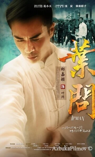 Фильм Ип Ман (2013)