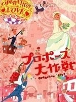 Фильм Операция «Любовь» (2007)