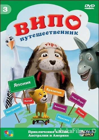 Фильм Випо - путешественник (2007)
