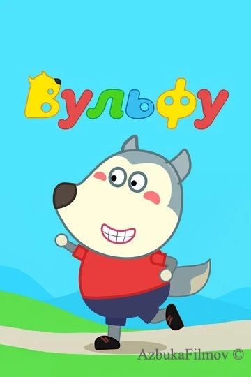 Фильм Вульфу (2019)