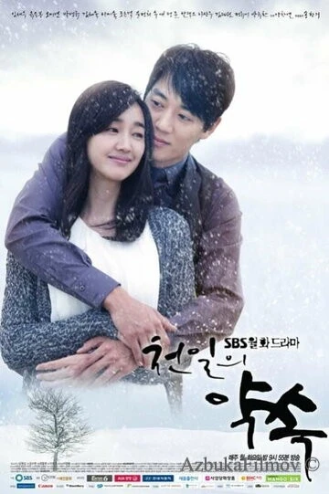 Фильм Обещание в тысячу дней (2011)