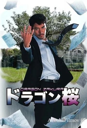 Фильм Драгондзакура (2005)