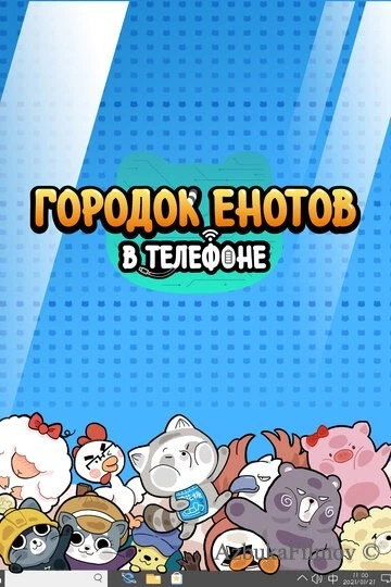 Фильм Городок енотов в телефоне (2021)
