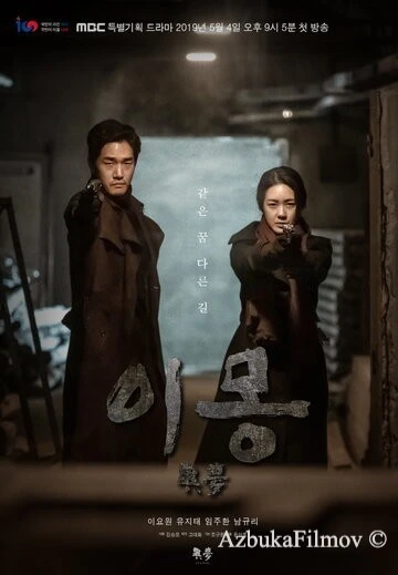 Фильм Другая мечта (2019)