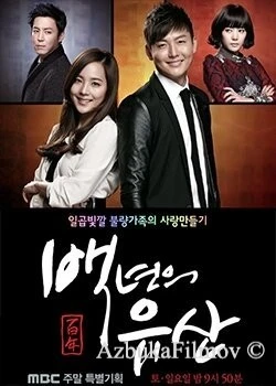 Фильм Столетнее наследство (2013)