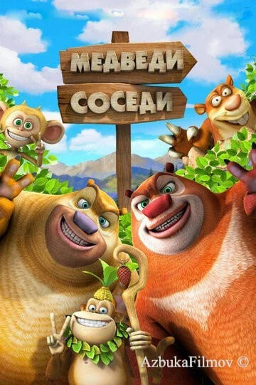 Фильм Медведи-соседи 2 (2012)