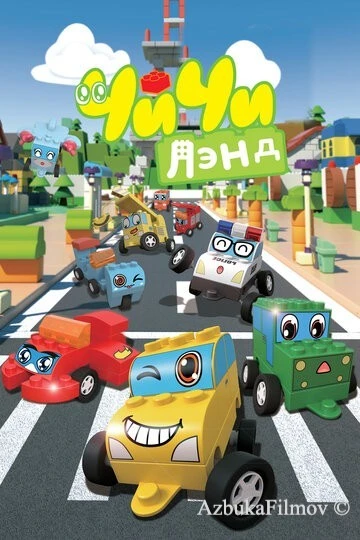 Фильм ЧиЧиЛэнд (2015)