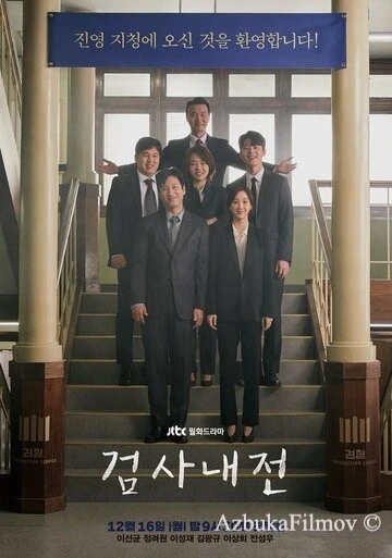 Фильм Прокурорские войны (2019)