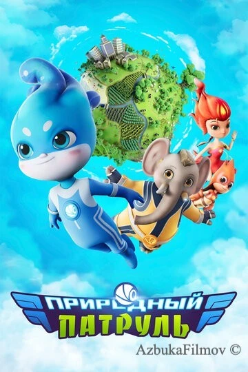 Фильм Природный патруль (2021)