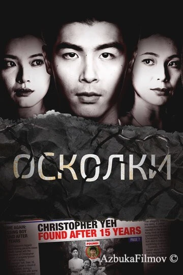 Фильм Осколки (2021)