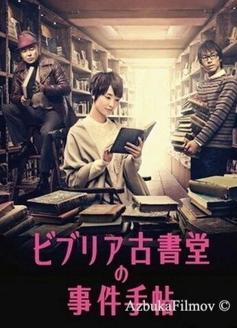 Фильм Архив расследований букинистического магазина «Библия» (2013)