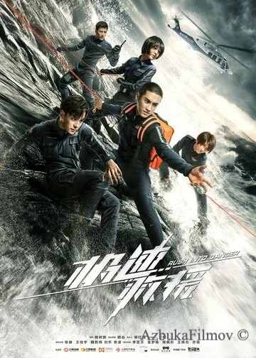 Фильм Навстречу опасности (2019)