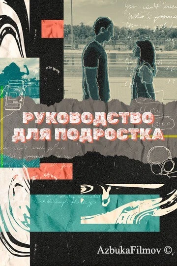 Фильм Руководство для подростка (2021)