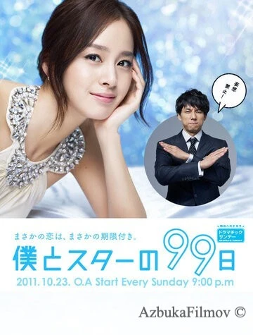 Фильм 99 дней со звездой (2011)