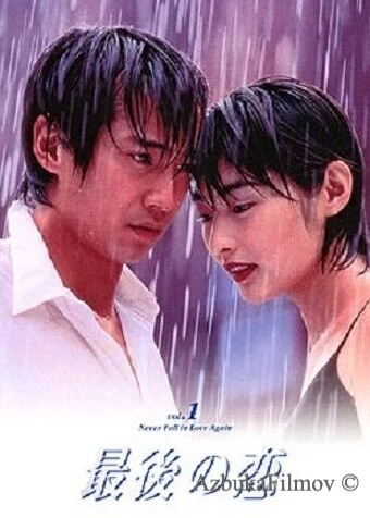 Фильм Последняя любовь (1997)