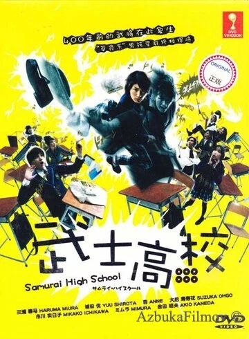 Фильм Самурай-старшеклассник (2009)