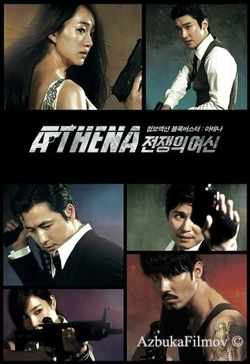 Фильм Афина: Богиня войны (2010)