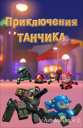 Фильм Приключения Танчика (2012)