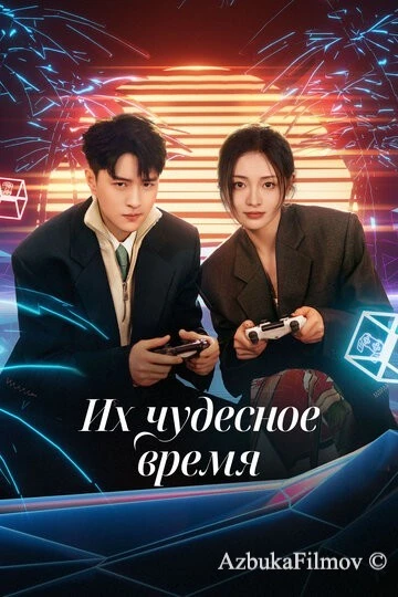 Фильм Их чудесное время (2024)