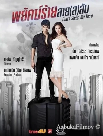Фильм Не спи, мой герой (2019)