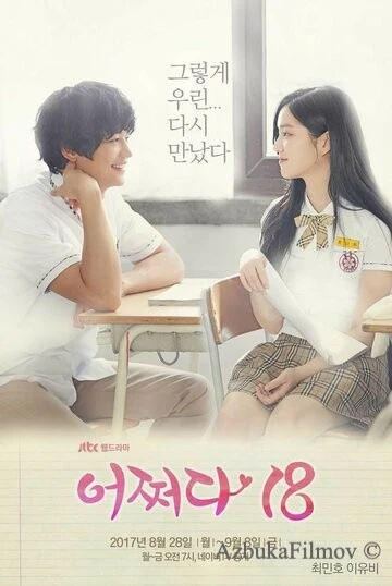 Фильм Нечаянно 18 (2017)