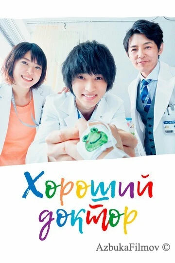 Фильм Хороший доктор (2018)