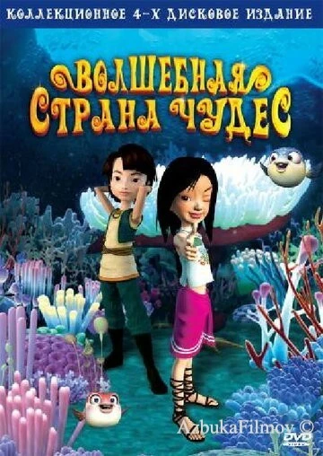 Фильм Волшебная страна чудес (2008)
