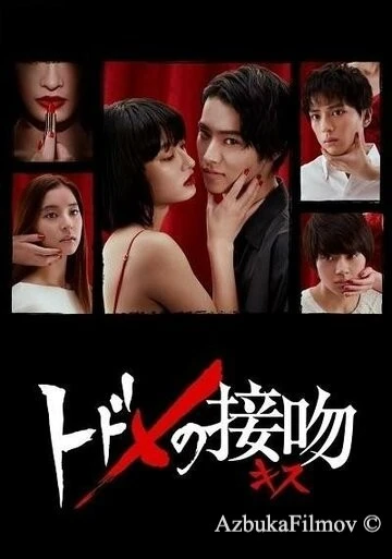 Фильм Смертельный поцелуй (2018)