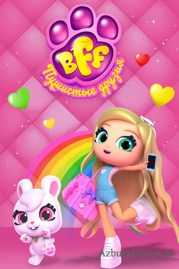 Фильм BFF. Пушистые друзья (2019)