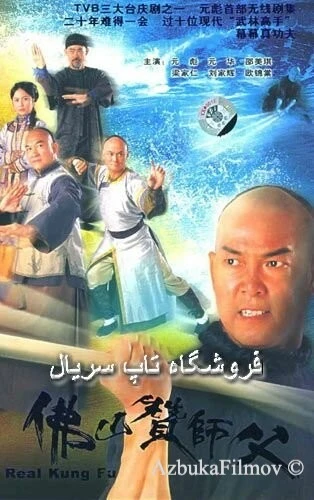 Фильм Настоящее кунг-фу (2005)