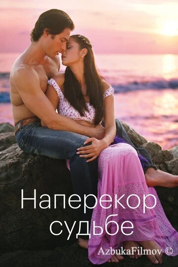 Фильм Наперекор судьбе (2005)