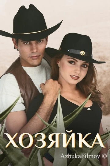 Фильм Хозяйка (1995)