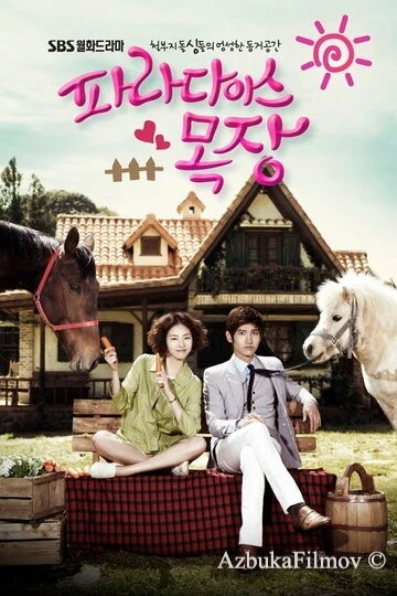 Фильм Райская ферма (2010)