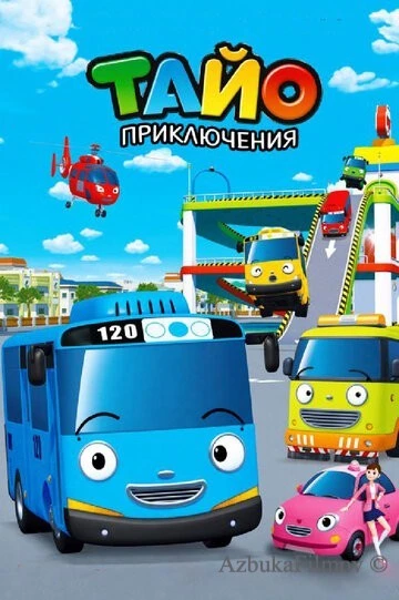 Фильм Приключения Тайо (2010)