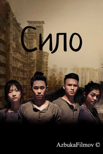 Фильм Сило (2017)
