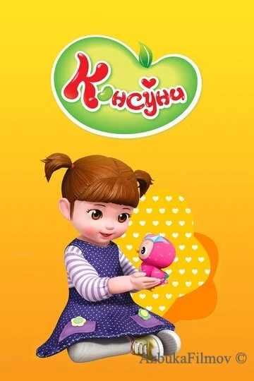 Фильм Консуни (2014)