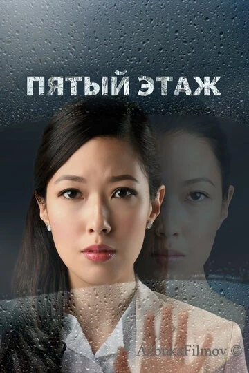 Фильм Пятый этаж (2018)