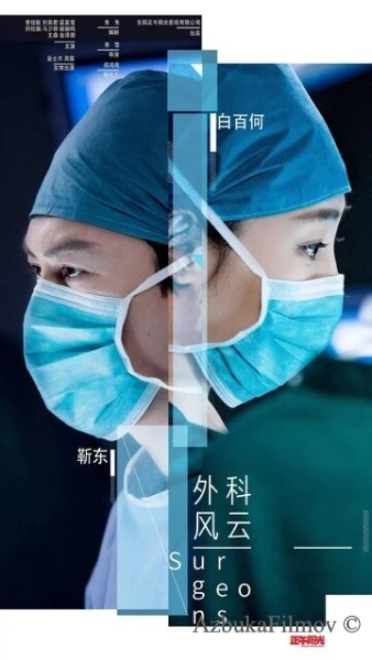 Фильм Хирурги (2017)